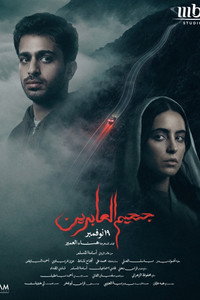 جحيم العابرين (2026) poster