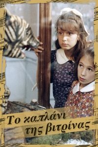 Το καπλάνι της βιτρίνας (1990)