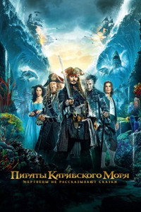 Постер фильма «Пираты Карибского моря: Мертвецы не рассказывают сказки (2017)» — (68 из 226)