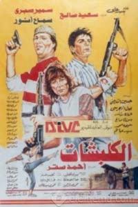 الكلبشات (1991)