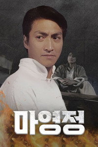 마영정