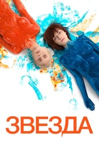 Звезда (2014)