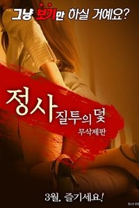 정사: 질투의 덫-무삭제판 (2018)