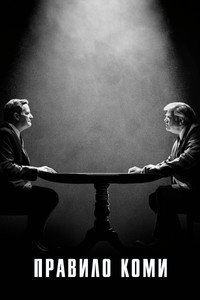 Постер сериала «Правило Коми (2020)» — (5 из 11)