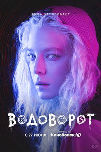 Постер сериала «Водоворот (2020)» — (8 из 20)