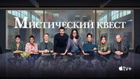 Обои к сериалу «Мистический квест (2020-2025)» — (60 из 113)