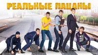 «Реальные пацаны (2010-2023)» — обои к сериалу #5