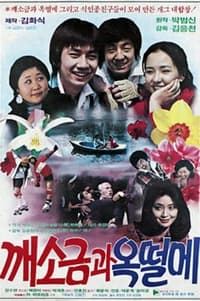 깨소금과 옥떨메 (1982)