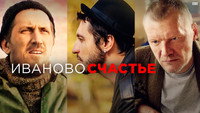 «Иваново счастье (2021)» — обои к фильму #2