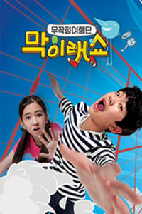 막이래쇼 : 무작정여행단 (2015)