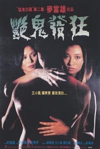 艷鬼發狂 (1984)