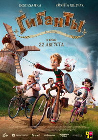 Постер мультфильма «Гиганты Ла-Манша (2024)» — (6 из 13)