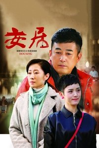 安居 (2016)