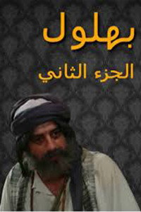 Постер сериала «Bahloul (2007-2009)» — (2 из 5)