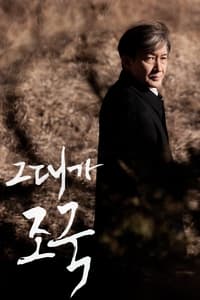 그대가 조국 (2022)