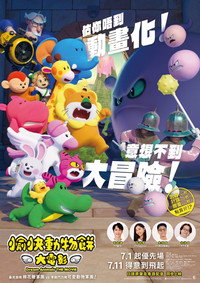 愉快动物饼干 电影版