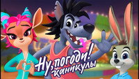 «Ну, погоди! Каникулы (2021)» — обои к мультсериалу #2