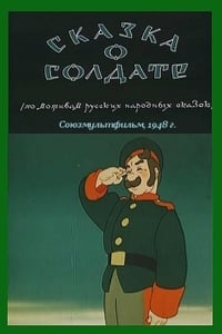 Сказка о солдате (1948)