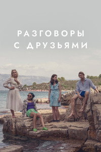 Постер сериала «Разговоры с друзьями (2022)» — (7 из 29)