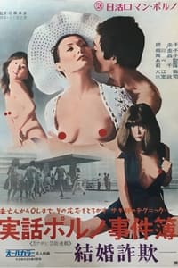 実話ポルノ事件簿 結婚詐欺 (1973)