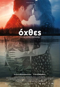 Постер фильма «Разные берега (2015)» — (1 из 1)