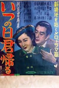 いつの日君帰る (1950)