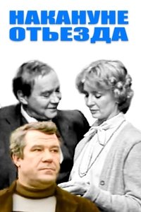 Накануне отъезда (1986)