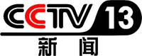 CCTV-13