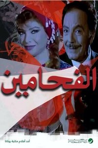 الفحامين (1987)