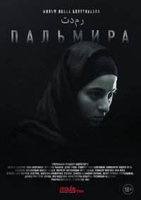 Постер фильма «Пальмира (2020)» — (5 из 9)