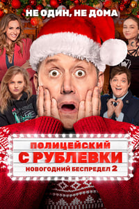 Полицейский с Рублёвки. Новогодний беспредел 2 (2019)