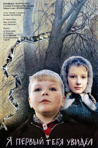 Я первый тебя увидел (1998) poster
