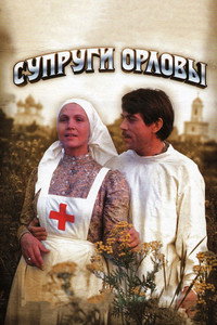 Постер фильма «Супруги Орловы (1978)» — (2 из 2)
