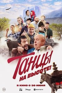 Танцы на высоте!