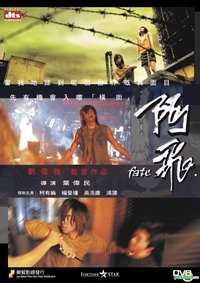 阿飛 (2008)