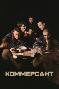 Постер фильма «Коммерсант (2025)» — (4 из 15)