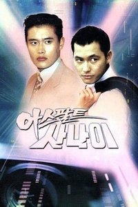 Poster de 아스팔트 사나이