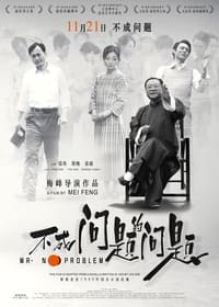 不成问题的问题 (2017)