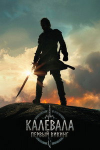 Постер фильма «Калевала: Первый викинг (2026)» — (5 из 13)