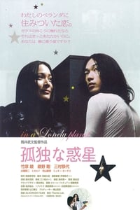 Poster de 孤独な惑星