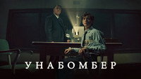 Обои к фильму «Унабомбер (2026)» — (26 из 52)