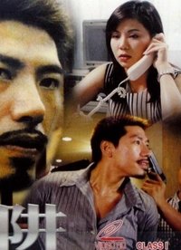 陷阱 (2000)