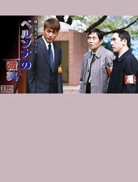 ペルソナの微笑 (2004)