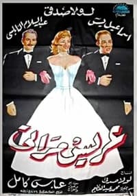 عريس مراتي (1959)