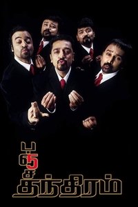 பஞ்சதந்திரம் (2002)