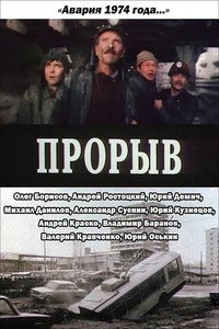 Постер фильма «Прорыв (1986)» — (2 из 4)