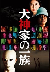 Poster de 犬神家の一族