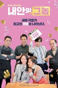 Poster de 내안의 그놈