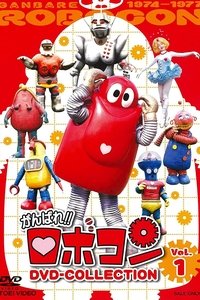 がんばれ!!ロボコン ムギョギョ!!食いねぇ (1975)