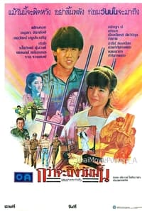 กว่าจะถึงวันนั้น (1985)